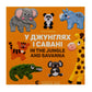 У джунглях і савані / In the jungle and savanna.
Олена Забара. Двомовна книга для найменших