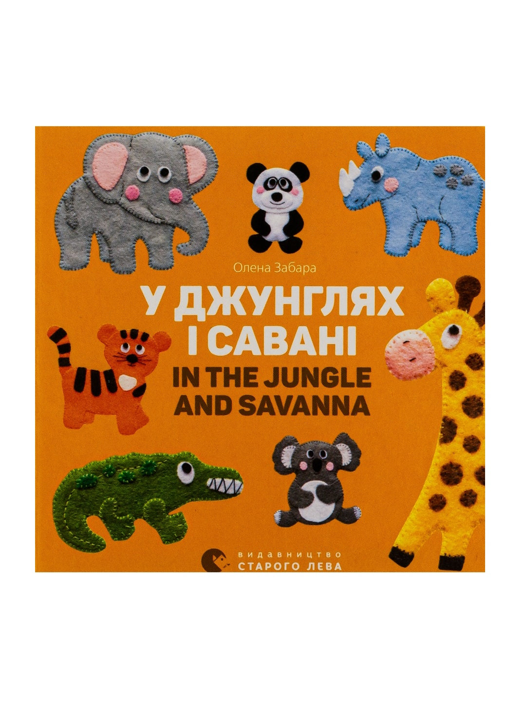 У джунглях і савані / In the jungle and savanna.
Олена Забара. Двомовна книга для найменших