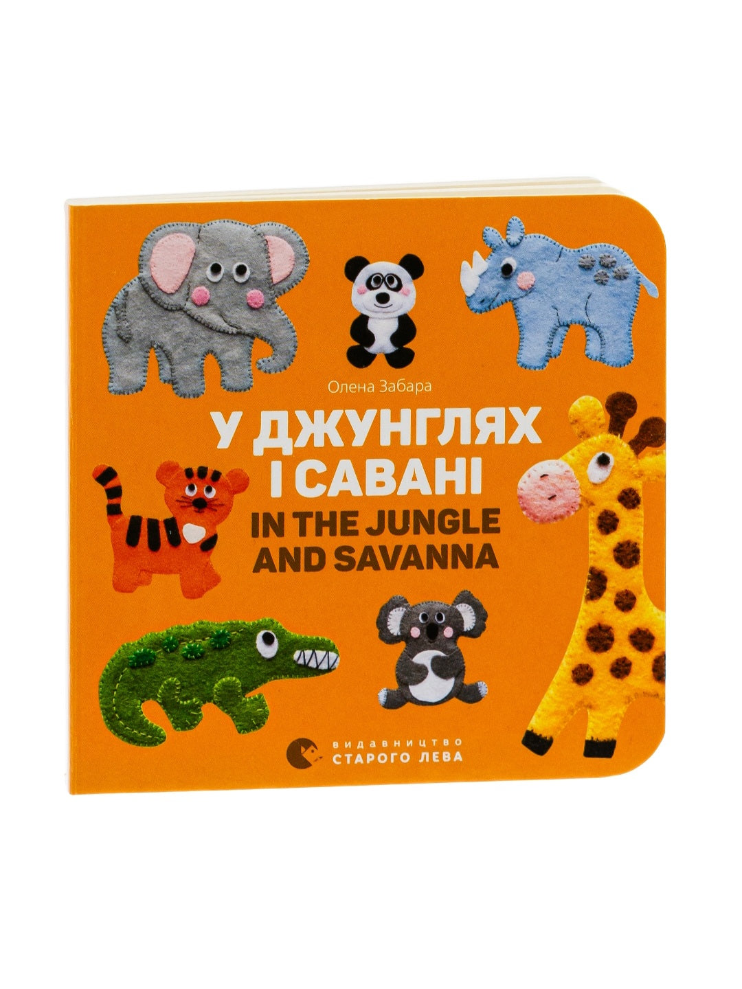 У джунглях і савані / In the jungle and savanna.
Олена Забара. Двомовна книга для найменших