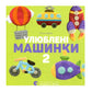 Улюблені машинки 2.
Олена Забара. Двомовна книга для найменших