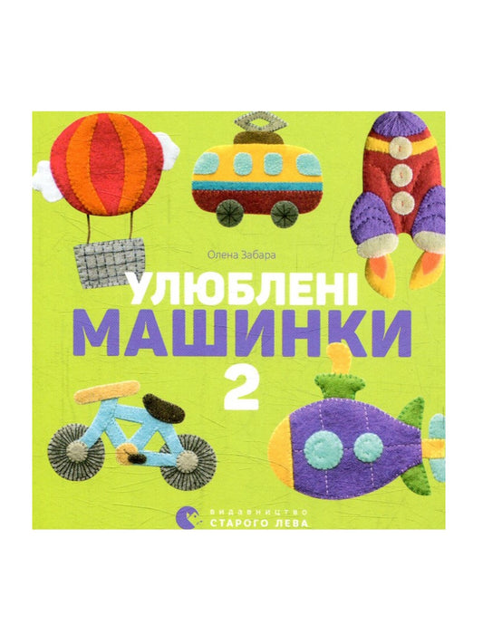 Улюблені машинки 2.
Олена Забара. Двомовна книга для найменших