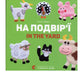 Комплект двомовних картонок для найменших (у комплекті 6 книжок)
Олена Забара