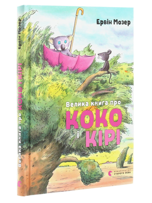 Велика книга про Коко і Кірі.
Ервін Мозер