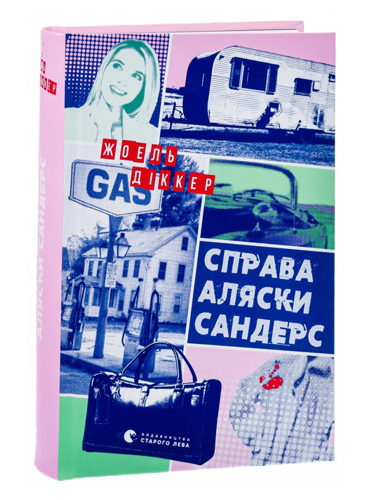 Справа Аляски Сандерс.
Жоель Діккер