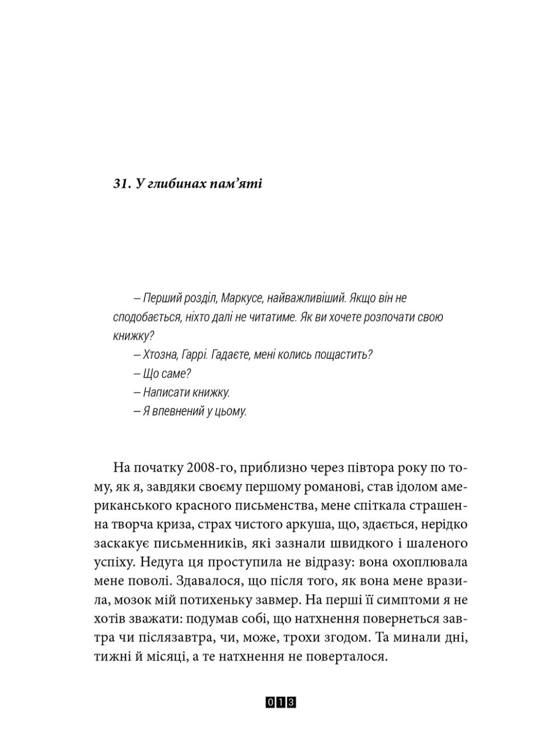 Правда про справу Гаррі Квеберта.
Жоель Діккер