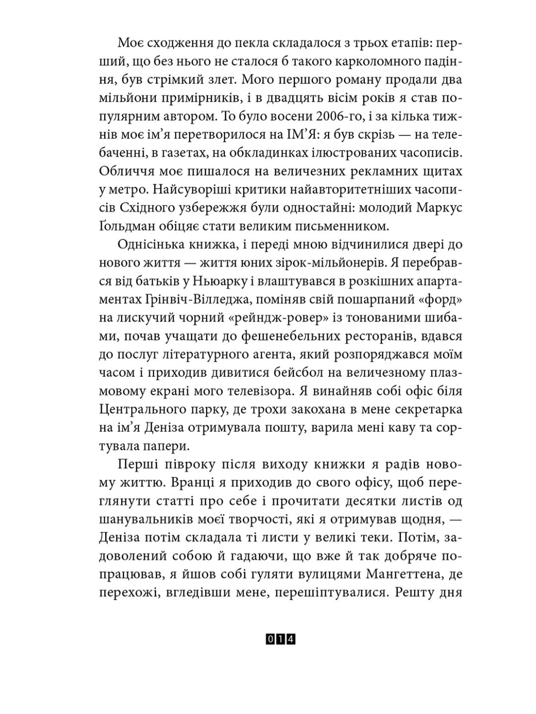 Правда про справу Гаррі Квеберта.
Жоель Діккер