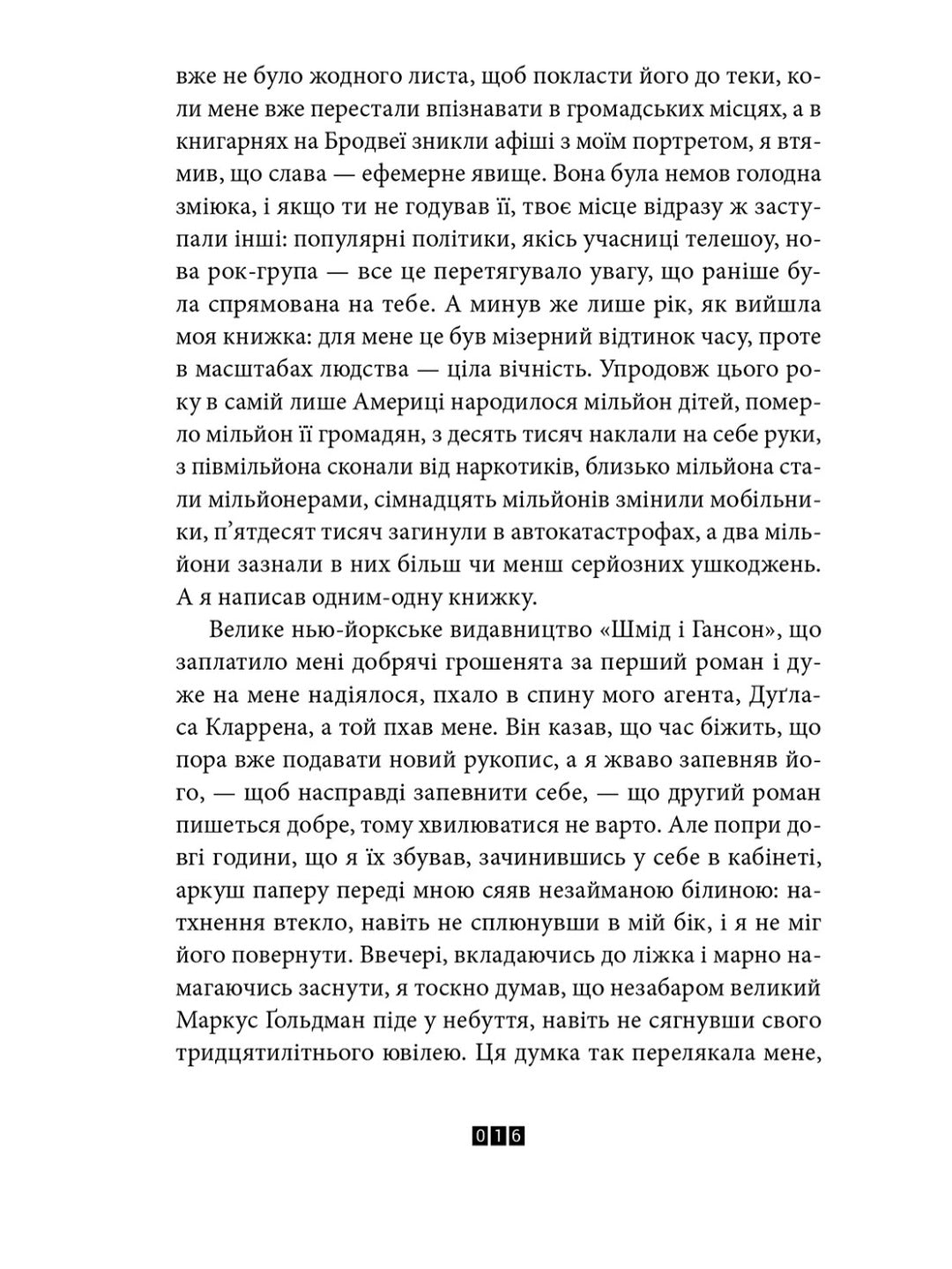 Правда про справу Гаррі Квеберта.
Жоель Діккер