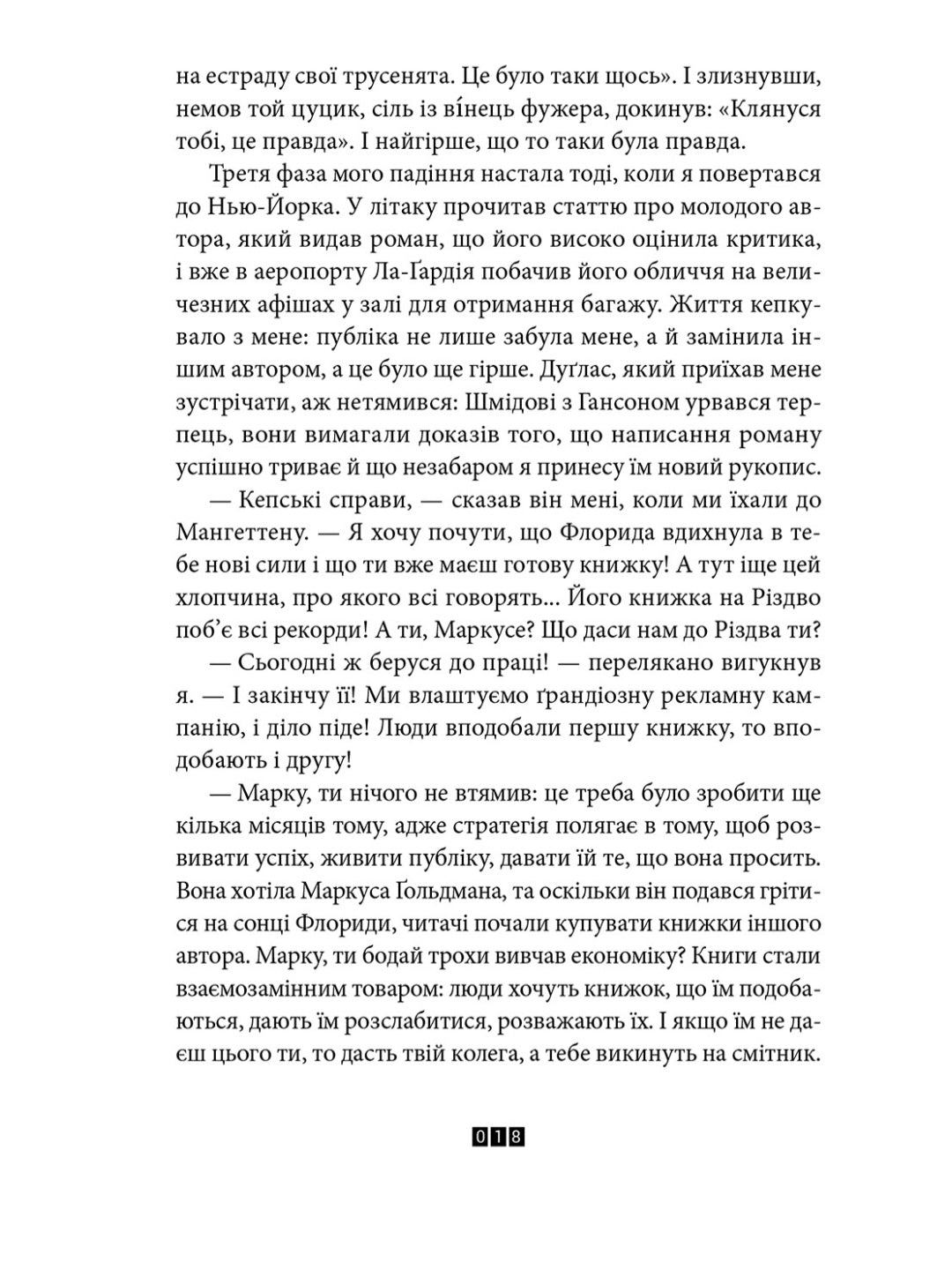 Правда про справу Гаррі Квеберта.
Жоель Діккер