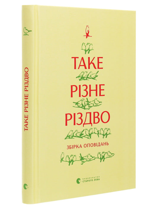 Таке різне Різдво.
Богдана Матіяш, Дзвінка Матіяш, Катерина Бабкіна, Костянтин Москалець, Василь Махно