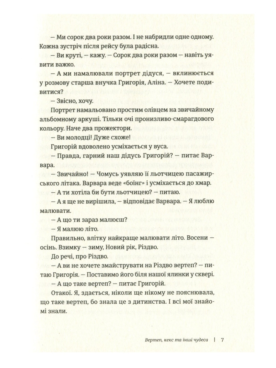 Таке різне Різдво.
Богдана Матіяш, Дзвінка Матіяш, Катерина Бабкіна, Костянтин Москалець, Василь Махно