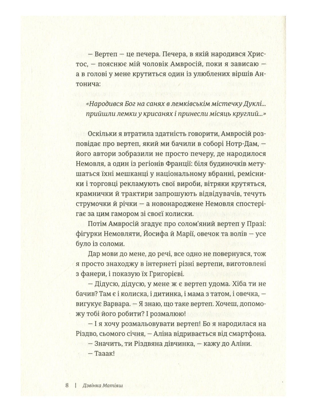 Таке різне Різдво.
Богдана Матіяш, Дзвінка Матіяш, Катерина Бабкіна, Костянтин Москалець, Василь Махно