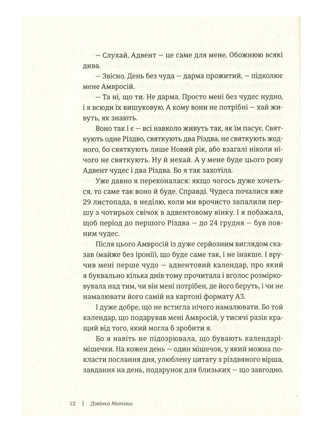 Таке різне Різдво.
Богдана Матіяш, Дзвінка Матіяш, Катерина Бабкіна, Костянтин Москалець, Василь Махно