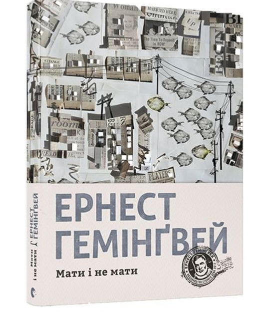 Мати і не мати.
Ернест Гемінґвей