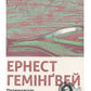 Переможцю не дістається нічого.
Ернест Гемінґвей