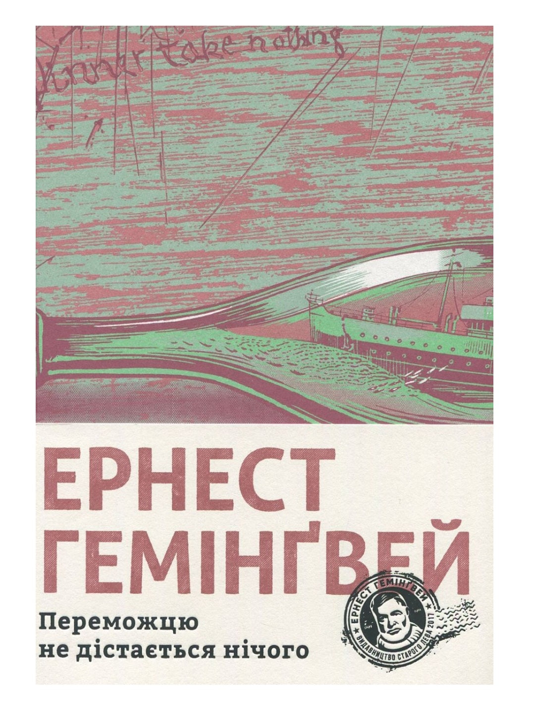 Переможцю не дістається нічого.
Ернест Гемінґвей