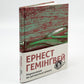 Переможцю не дістається нічого.
Ернест Гемінґвей