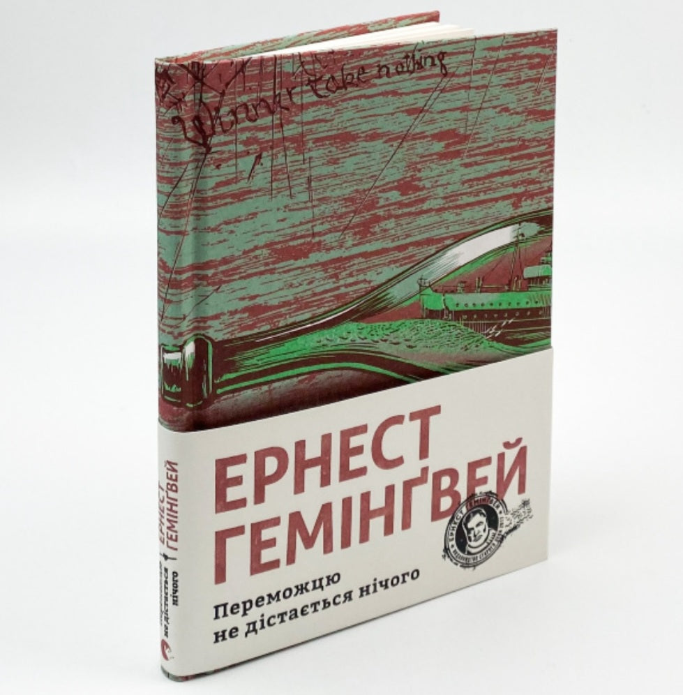 Переможцю не дістається нічого.
Ернест Гемінґвей