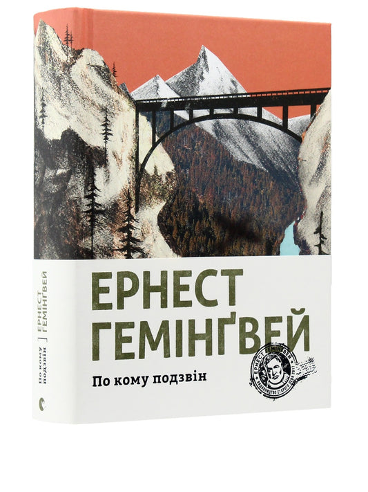 По кому подзвін.
Ернест Гемінґвей