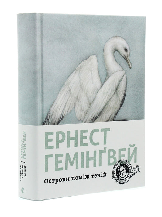 Острови поміж течій.
Ернест Гемінґвей