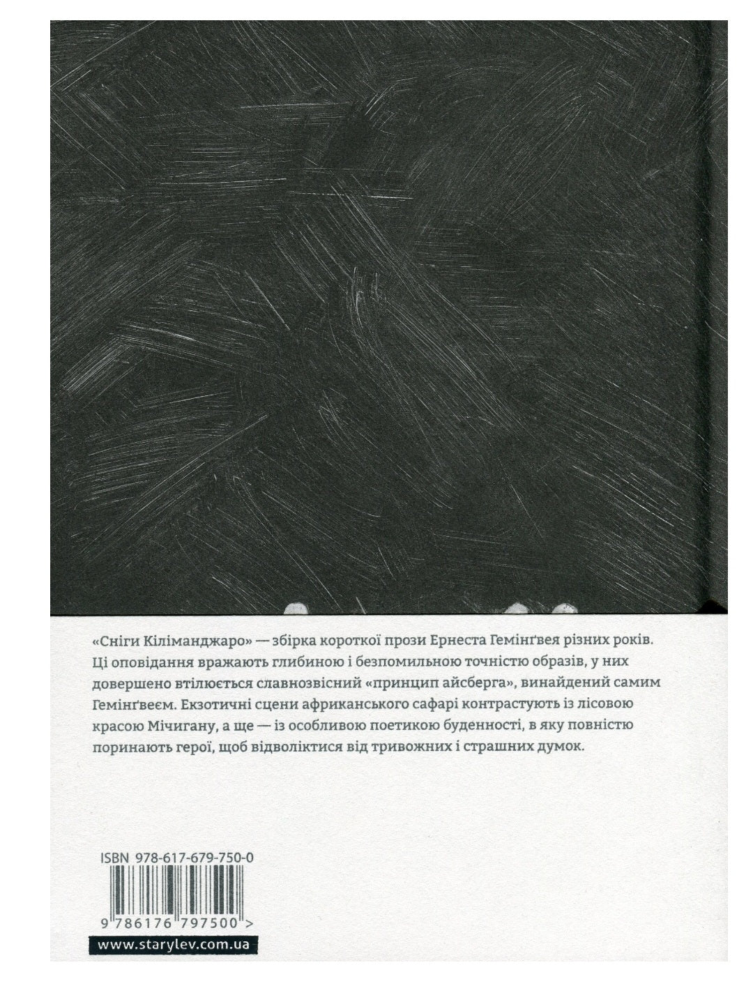 Сніги Кіліманджаро.
Ернест Гемінґвей