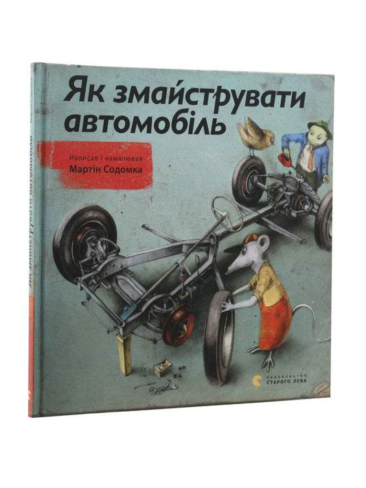 Як змайструвати автомобіль.
Мартін Содомка