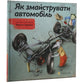 Як змайструвати автомобіль.
Мартін Содомка