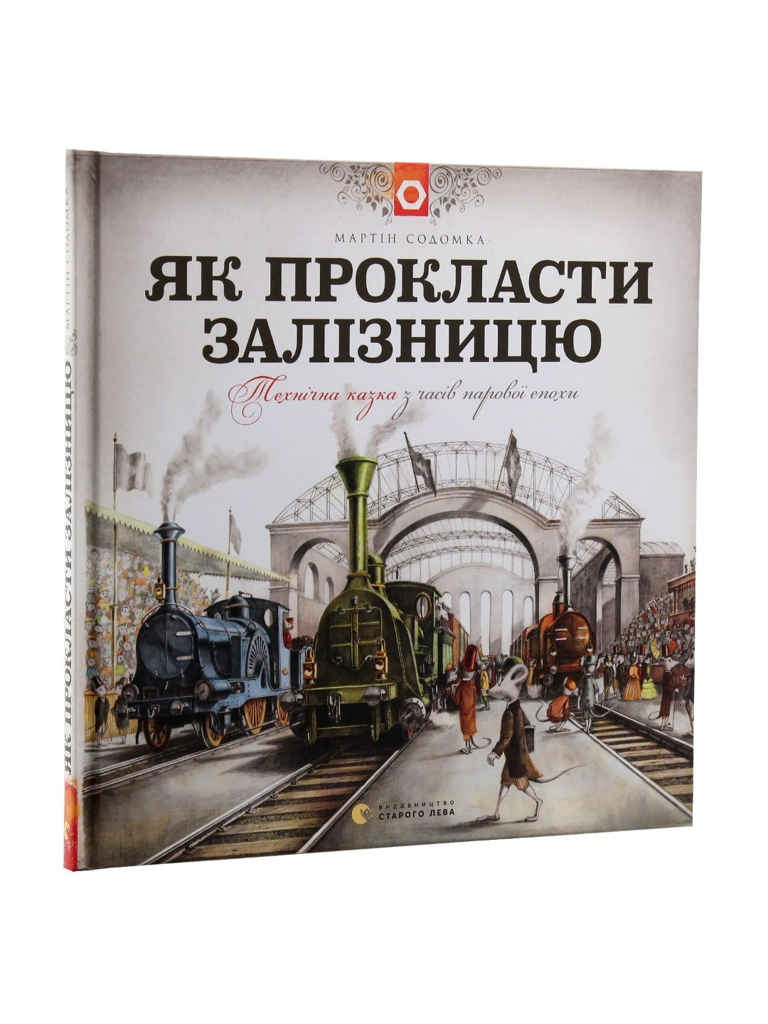 Як прокласти залізницю.
Мартін Содомка