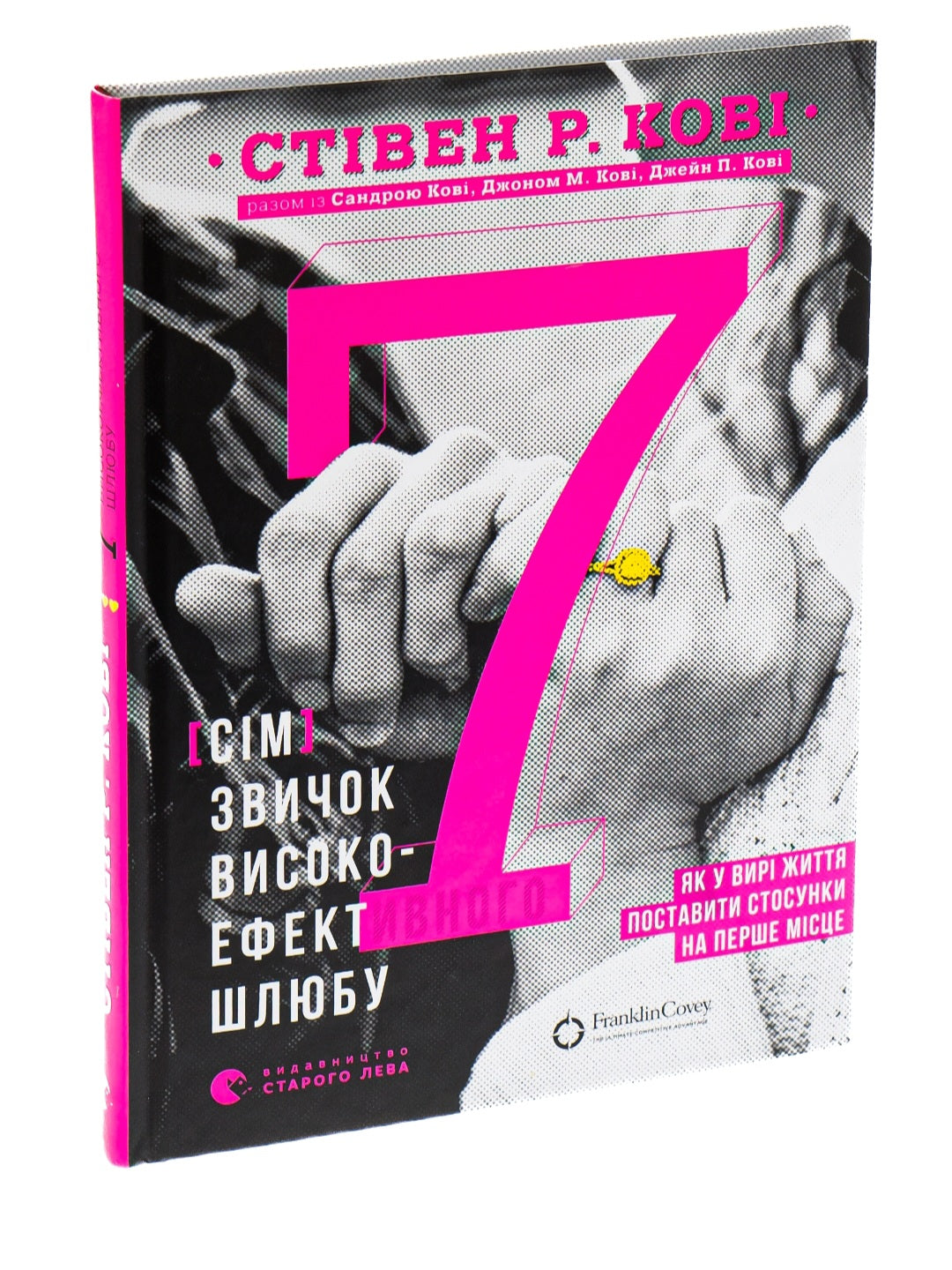 7 звичок високоефективного шлюбу.
Стівен Кові, Сандра Кові, Джон М. Кові, Джейн П. Кові