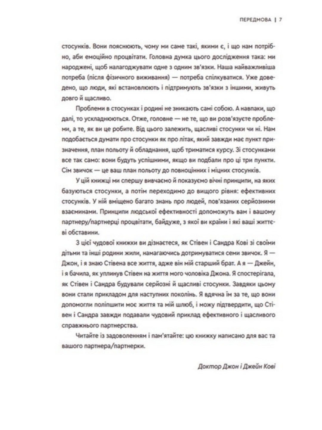 7 звичок високоефективного шлюбу.
Стівен Кові, Сандра Кові, Джон М. Кові, Джейн П. Кові
