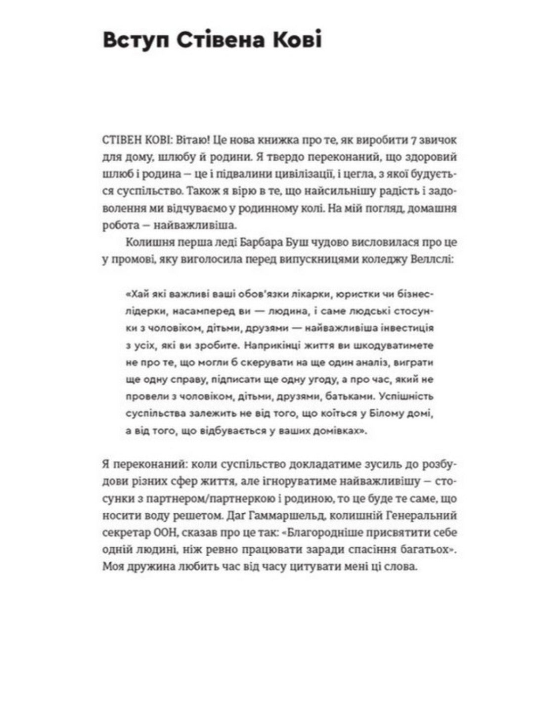 7 звичок високоефективного шлюбу.
Стівен Кові, Сандра Кові, Джон М. Кові, Джейн П. Кові