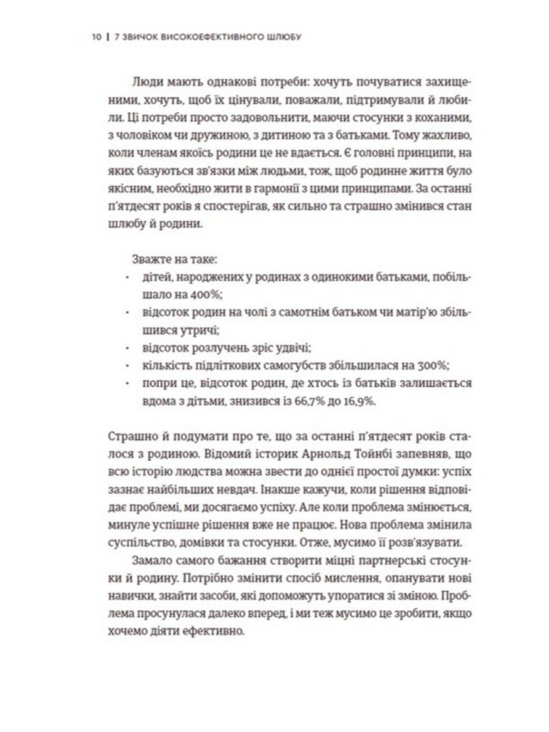 7 звичок високоефективного шлюбу.
Стівен Кові, Сандра Кові, Джон М. Кові, Джейн П. Кові