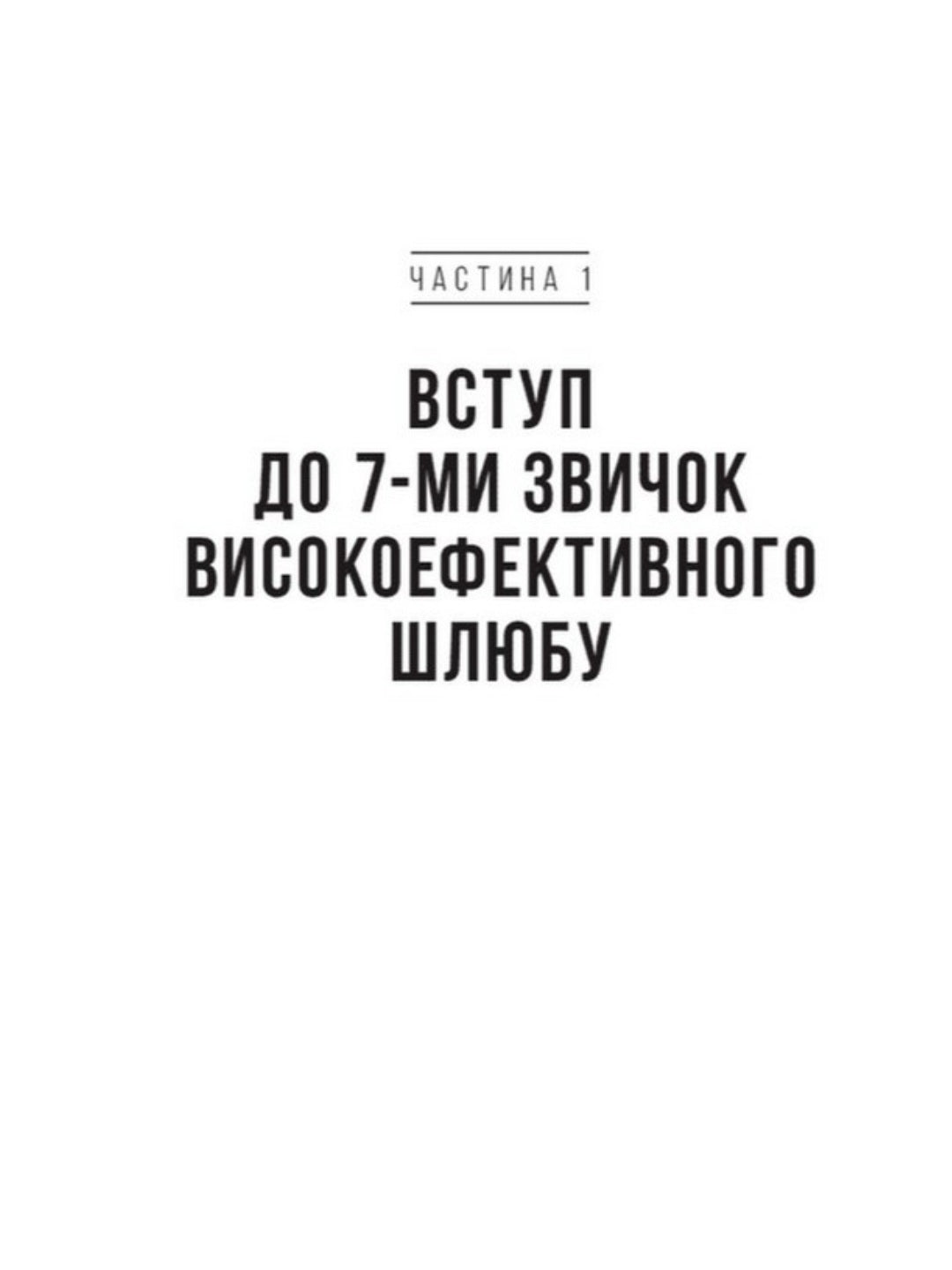 7 звичок високоефективного шлюбу.
Стівен Кові, Сандра Кові, Джон М. Кові, Джейн П. Кові