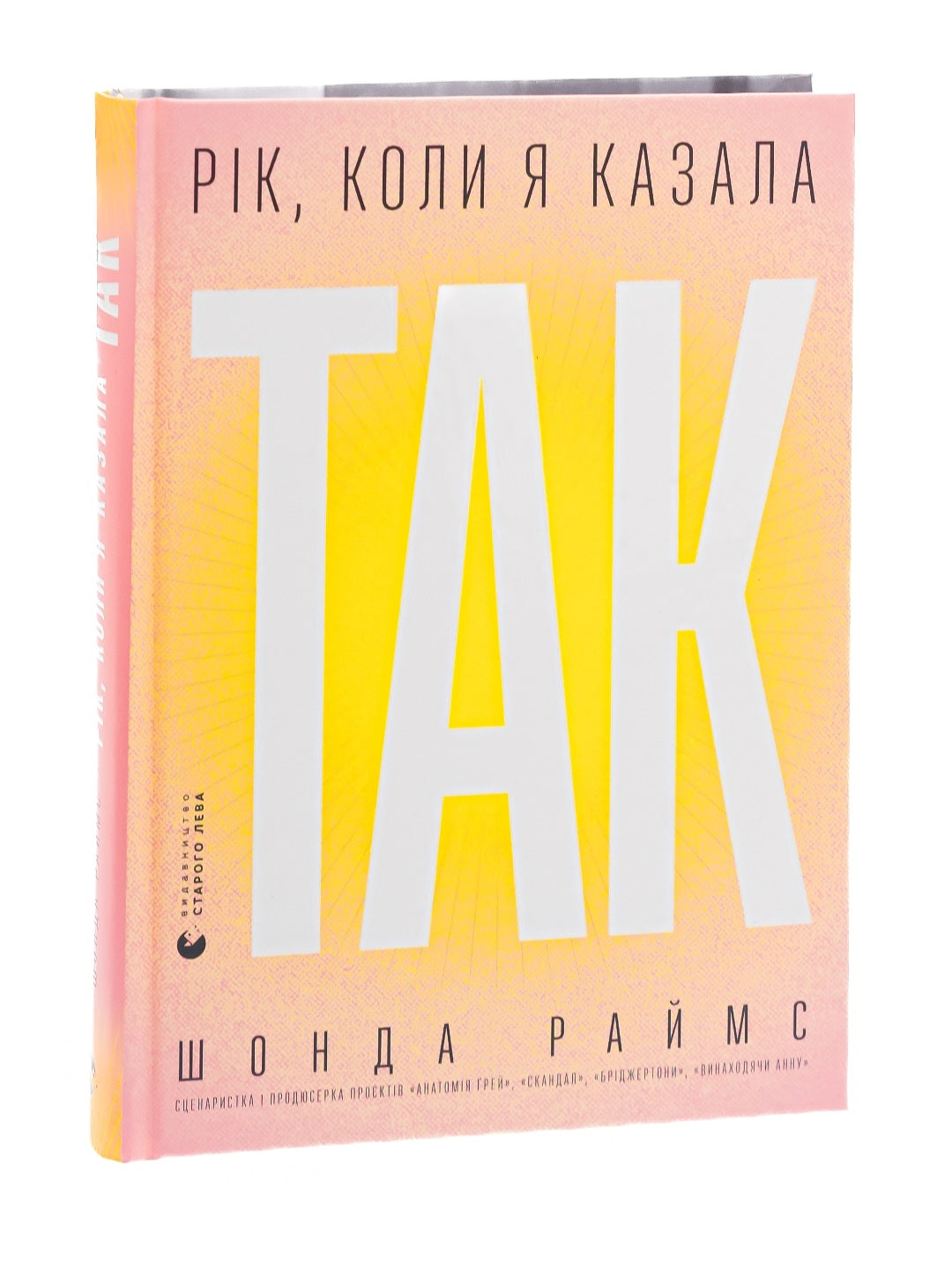 Рік, коли я казала «ТАК»
Шонда Раймс