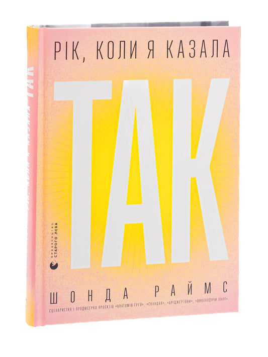 Рік, коли я казала «ТАК»
Шонда Раймс