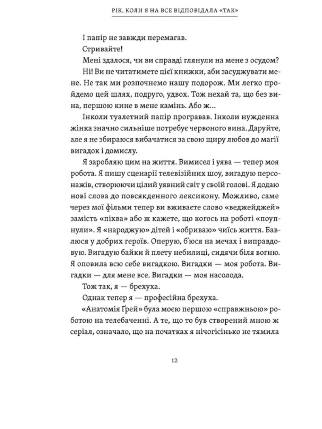 Рік, коли я казала «ТАК»
Шонда Раймс