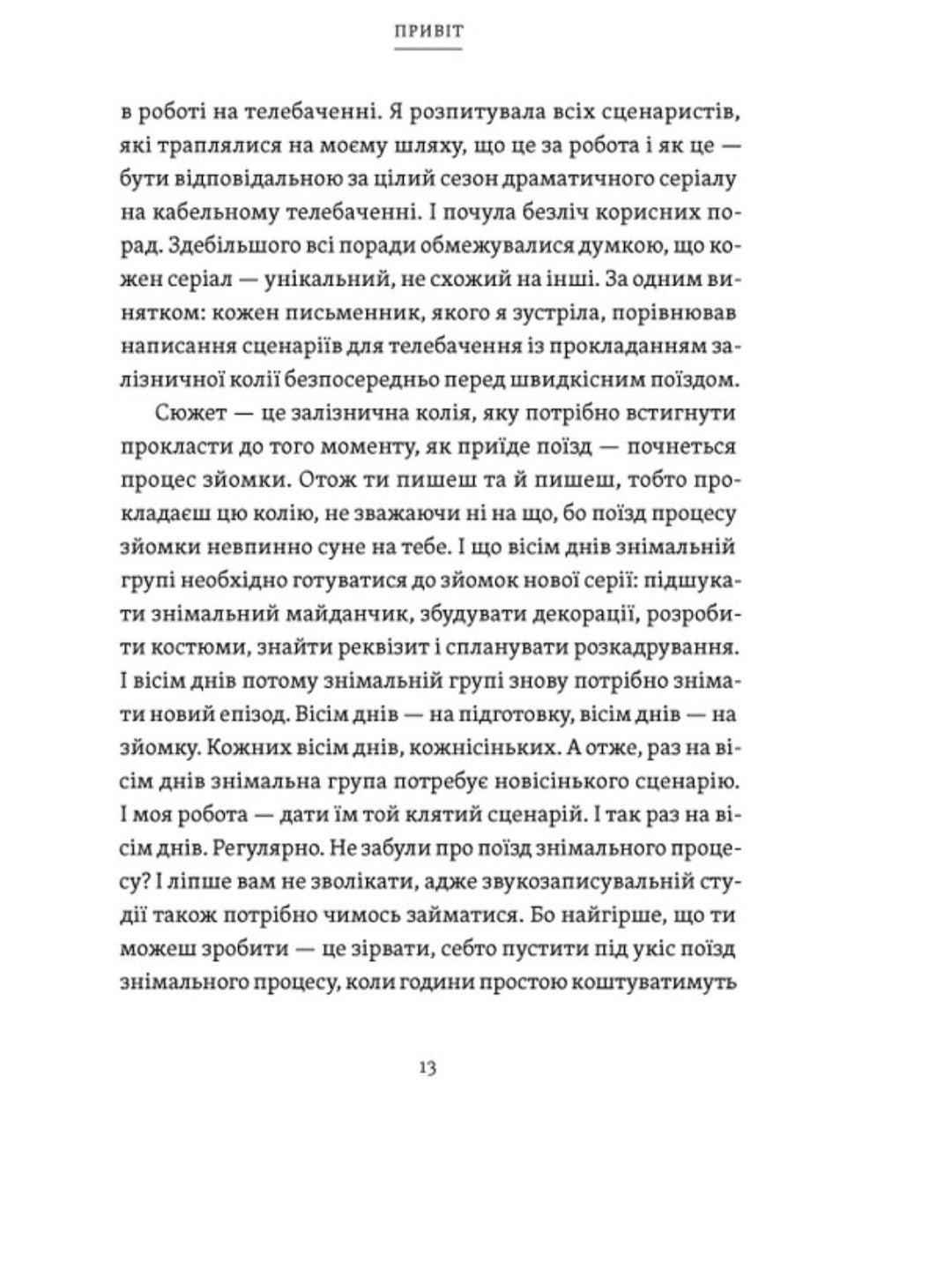 Рік, коли я казала «ТАК»
Шонда Раймс