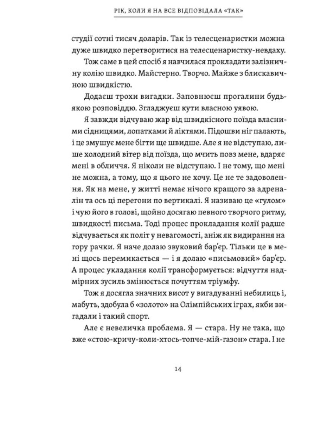 Рік, коли я казала «ТАК»
Шонда Раймс