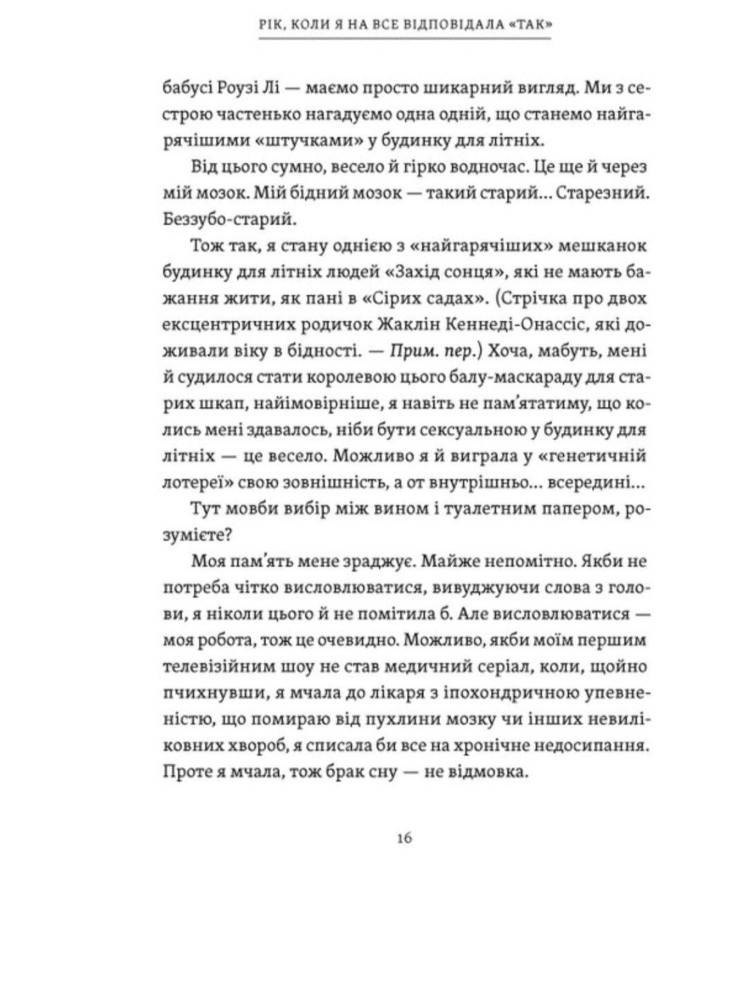 Рік, коли я казала «ТАК»
Шонда Раймс