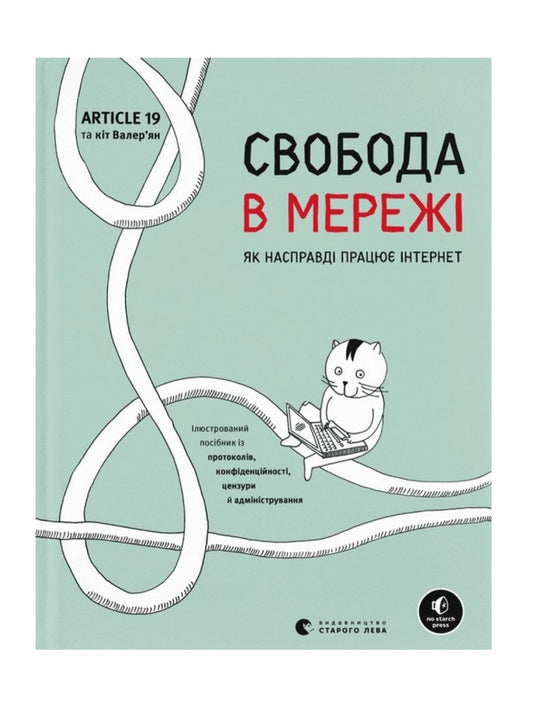 Свобода в мережі. Як насправді працює інтернет.
Корін Кат, Ульріке Уліґ, Мелорі Кнодель, Нільс Тен Евер