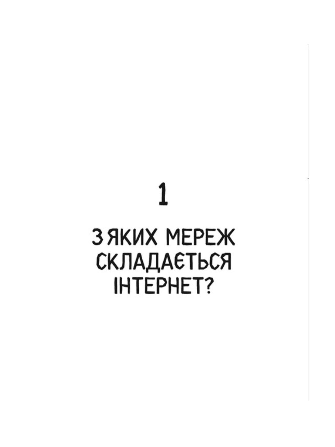 Свобода в мережі. Як насправді працює інтернет.
Корін Кат, Ульріке Уліґ, Мелорі Кнодель, Нільс Тен Евер