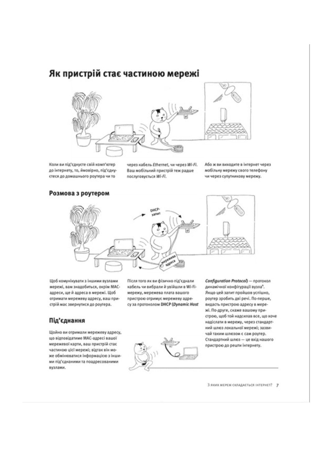 Свобода в мережі. Як насправді працює інтернет.
Корін Кат, Ульріке Уліґ, Мелорі Кнодель, Нільс Тен Евер