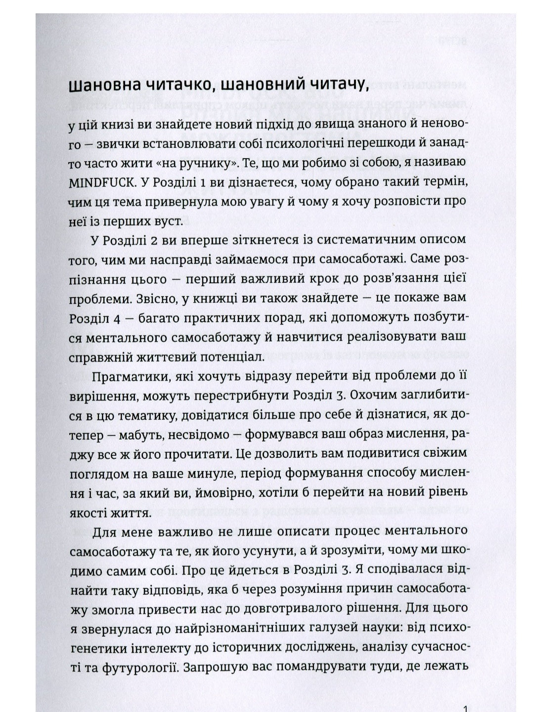 Mindfuck. Як позбутися бар’єрів у своїй голові.
Петра Бок