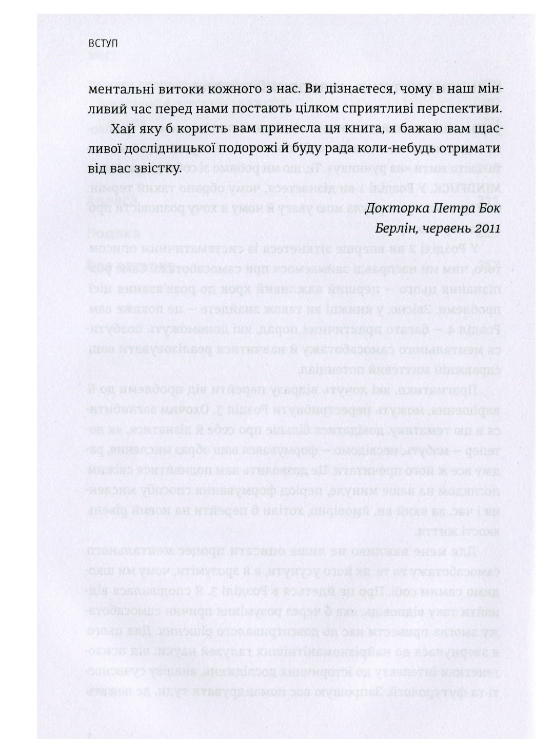 Mindfuck. Як позбутися бар’єрів у своїй голові.
Петра Бок