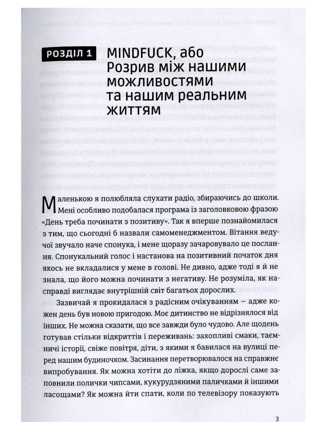 Mindfuck. Як позбутися бар’єрів у своїй голові.
Петра Бок