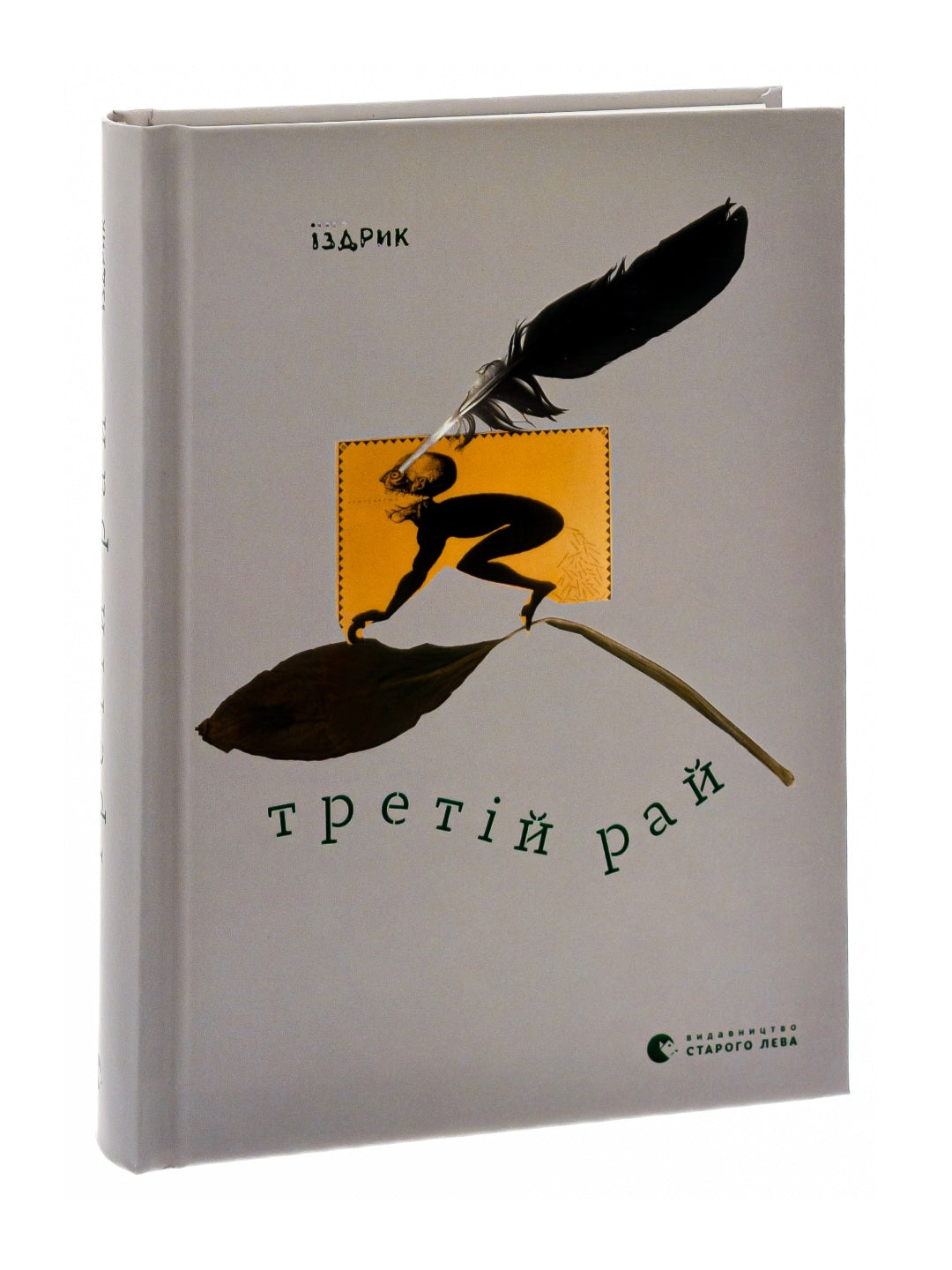 Третій рай.
Юрій Іздрик