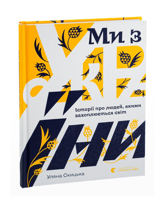 Ми з України. Історії про людей, якими захоплюється світ.
Уляна Скицька