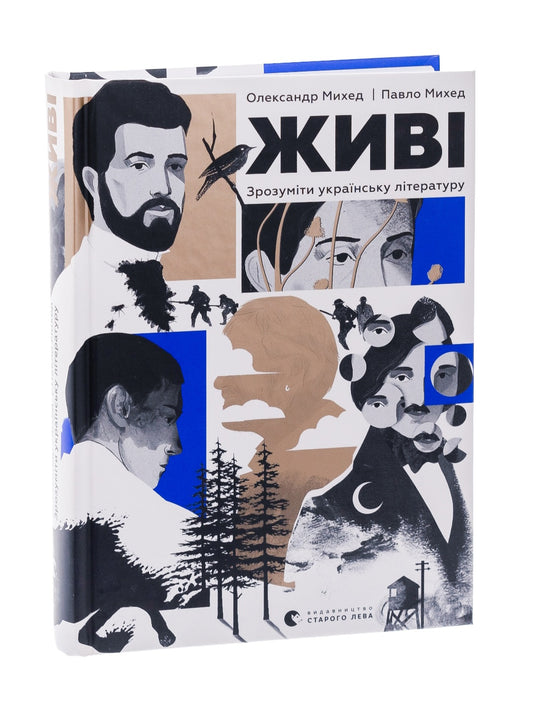 Живі. Зрозуміти українську літературу.
Олександр Михед, Павло Михед