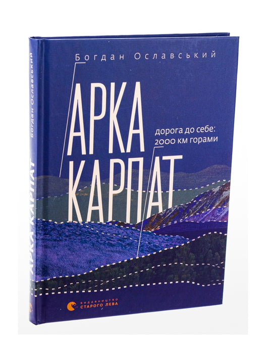 Арка Карпат. Дорога до себе. 2000 км горами.
Богдан Ославський