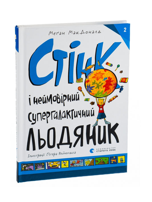 Стінк і неймовірний супергалактичний льодяник.
Меґан МакДоналд