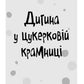 Стінк і неймовірний супергалактичний льодяник.
Меґан МакДоналд